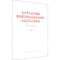 [M]在中华人民共和国恢复联合国合法席位50周年纪念会议上的讲话-9787010240091