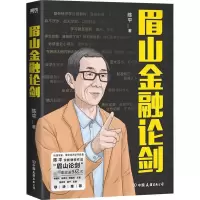 [M]眉山金融论剑 陈平 著 -9787505752214