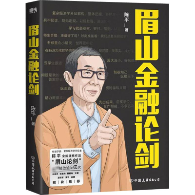 [M]眉山金融论剑 陈平 著 -9787505752214