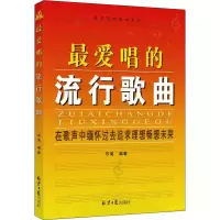 [M]最爱唱的流行歌曲-9787547715352