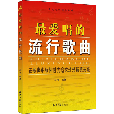 [M]最爱唱的流行歌曲-9787547715352