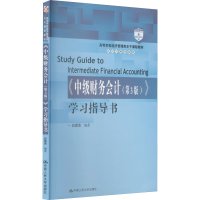[M]《中级财务会计(第3版)》学习指导书-9787300299341
