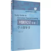 [M]《中级财务会计(第3版)》学习指导书-9787300299341