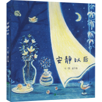 [M]安静以后 温艾凝 著 -9787537985789