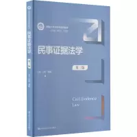 [M]民事证据法学 第3版-9787300298634