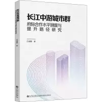[M]长江中游城市群府际合作水平测度与提升路径研究 吕丽娜 著 -9787522505046