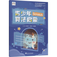 [M]青少年算法启蒙 方顾 等 编 -9787308216845