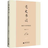 [M]党史书谈 阅读与写作的技艺 周良书 著 -9787559838605