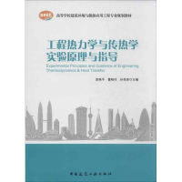 [M]工程热力学与传热学实验原理与指导-9787112154166