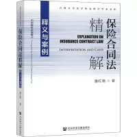 [M]保险合同法精解 释义与案例-9787520191036