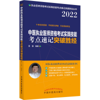 [M]中医执业医师资格考试实践技能考点速记突破胜经 2022 田磊 编 -9787513272322