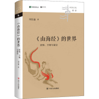 [M]《山海经》的世界 妖怪、万物与星空-9787220124136