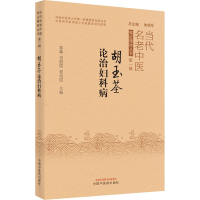 [M]胡玉荃论治妇科病 郭淼,刘蔚霞,翟凤霞 编 -9787513272667