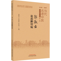 [M]郭淑云论治脾胃病 邵明义,李墨航,李富成 编 -9787513272599