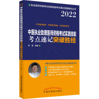 [M]中医执业助理医师资格考试实践技能考点速记突破胜经 2022 田磊 编 -9787513272339