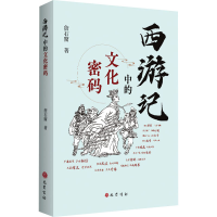 [M]《西游记》中的文化密码-9787553114699