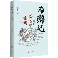 [M]《西游记》中的文化密码-9787553114699