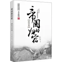 [M]帝国的归宿 两宋卷 袁岂凡 著作 -9787511372420