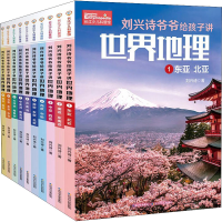 [M]刘兴诗爷爷给孩子讲世界地理(1-10)-9787572110276
