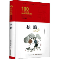 [M]独船 常新港 著 -9787572120923