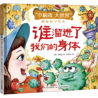 [M]谁溜进了我们的身体-9787572112287