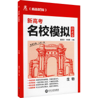 [M]清北卷 名校模拟 生物-9787569805628