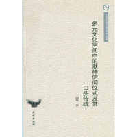 [M]多元文化空间中的湫神信仰仪式及其口头传统-9787105118618