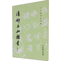 [M]清邓石如隶书(修订版) 《历代碑帖法书选》编辑组 编 -9787501071876