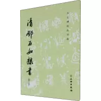 [M]清邓石如隶书(修订版) 《历代碑帖法书选》编辑组 编 -9787501071876