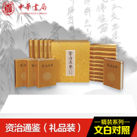 [M]资治通鉴(文白对照礼品装)(共18册布面豪华精装)(精)/(宋)司马光-9787101083897