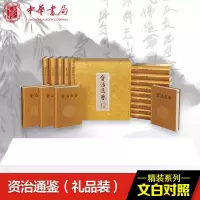 [M]资治通鉴(文白对照礼品装)(共18册布面豪华精装)(精)/(宋)司马光-9787101083897