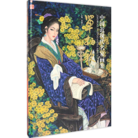 [M]中国近现代名家画集-9787514011746