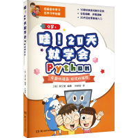 [M]哇!20天就学会Python-9787571011659