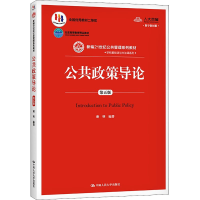 [M]公共政策导论 第5版 数字教材版-9787300284019