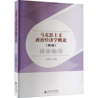 [M]马克思主义政治经济学概论(第2版)同步练习-9787566421746