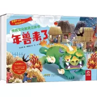 [M]年兽来了-9787533784379