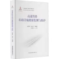 [M]高速铁路基础设施健康监测与维护-9787113280352