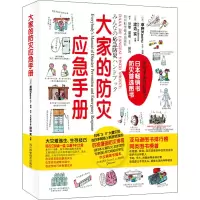 [M]大家的防灾应急手册-9787536482951