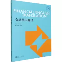 [M]金融英语翻译-9787542966193