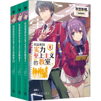 [M]欢迎来到实力至上主义的教室(8-10)-9787020159123