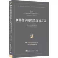 [M]利弗莫尔的股票交易方法 量价分析创始人威科夫独家专访股票作手利弗莫尔-9787515342856