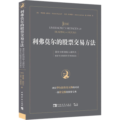 [M]利弗莫尔的股票交易方法 量价分析创始人威科夫独家专访股票作手利弗莫尔-9787515342856