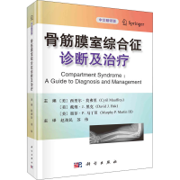 [M]骨筋膜室综合征诊断及治疗 中文翻译版-9787030703033