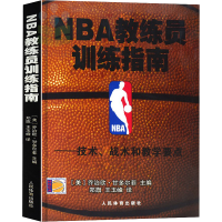 [M]NBA教练员训练指南:技术、战术和教学要点-9787500942757