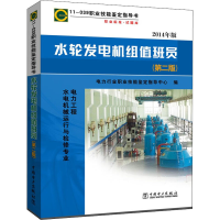 [M]水轮发电机组值班员(第2版) 2014年版-9787512314788