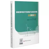 [M]新能源项目开发建设与投资并购法律实务-9787518212040