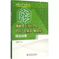 [M]施耐德UnityPro PLC、变频器、触摸屏综合应用-9787512398603