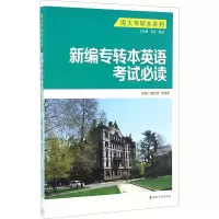 [M]新编专转本英语考试必读-9787305176180