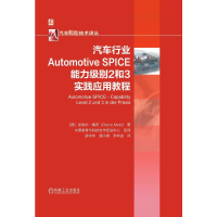 [M]汽车行业Automotive SPICE能力级别2和3实践应用教程-9787111677970