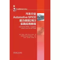 [M]汽车行业Automotive SPICE能力级别2和3实践应用教程-9787111677970